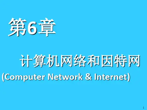 6计算机科学导论第六章计算机网络和因特网精品PPT课件