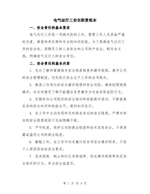电气运行工安全职责范本