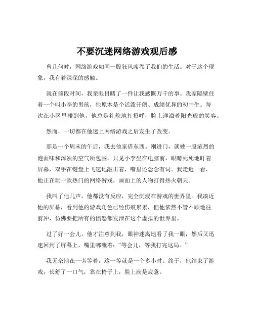 不要沉迷网络游戏观后感