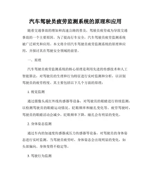 汽车驾驶员疲劳监测系统的原理和应用