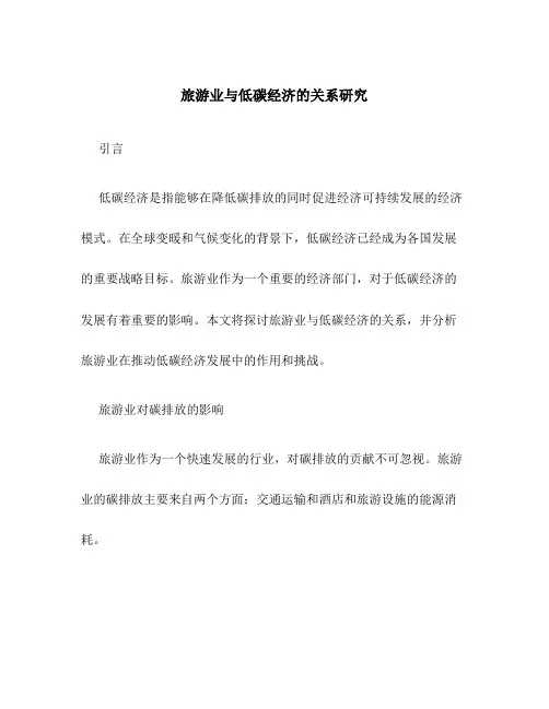 旅游业与低碳经济的关系研究
