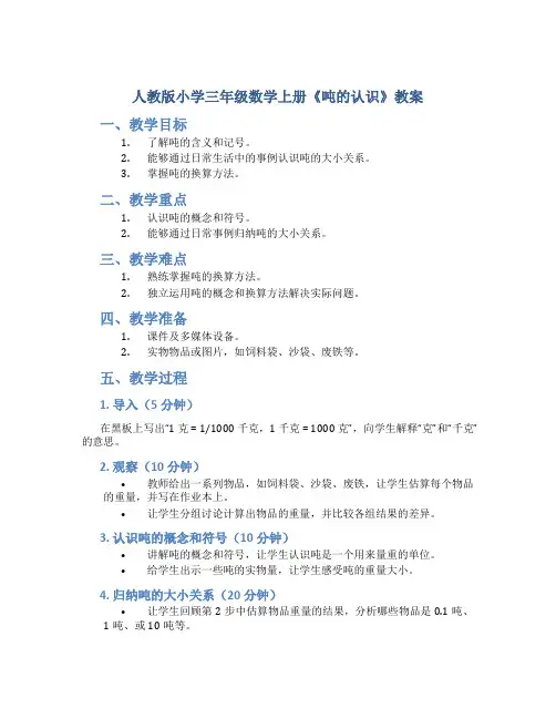 人教版小学三年级数学上册《吨的认识》教案