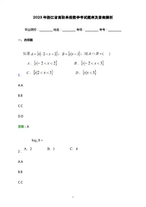 2023年浙江省高职单招数学考试题库及答案解析word版