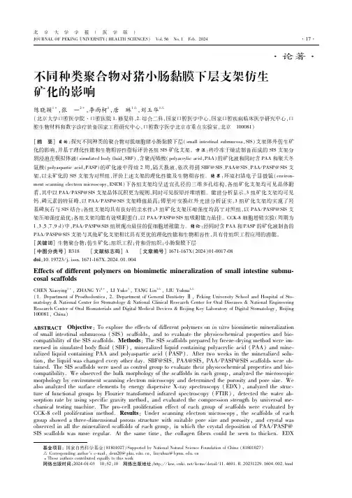 不同种类聚合物对猪小肠黏膜下层支架仿生矿化的影响