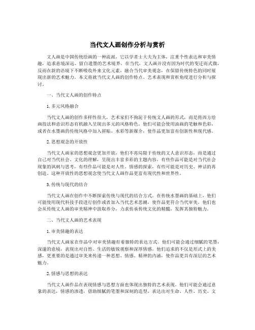 当代文人画创作分析与赏析