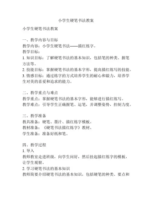 小学生硬笔书法教案