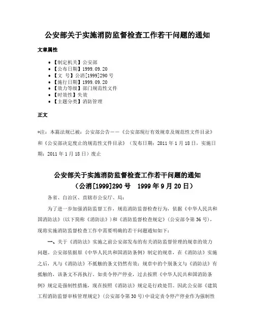 公安部关于实施消防监督检查工作若干问题的通知