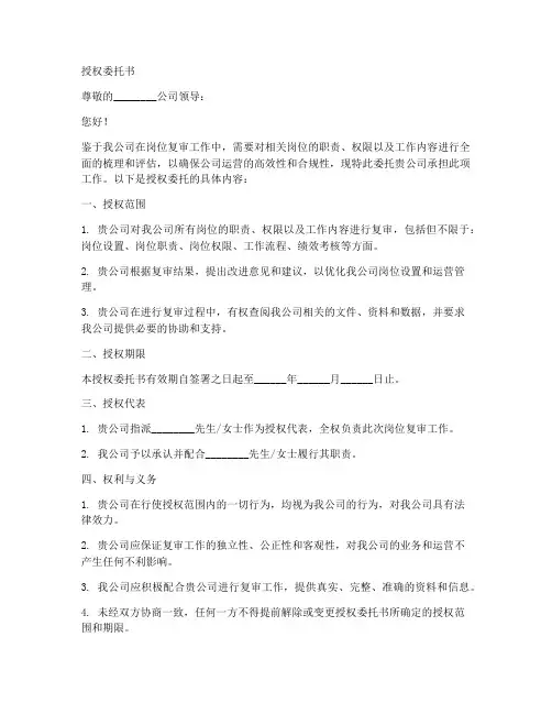 岗位复审授权委托书范本