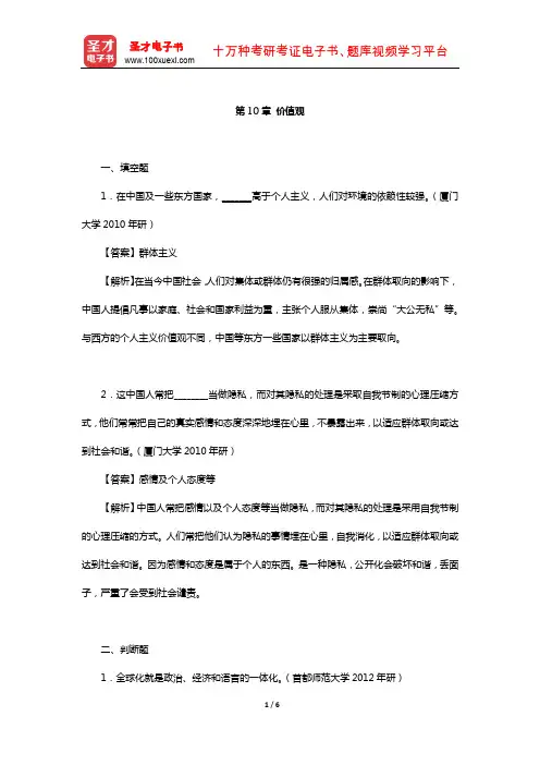 胡文仲《跨文化交际学概论》章节练习(价值观)【圣才出品】
