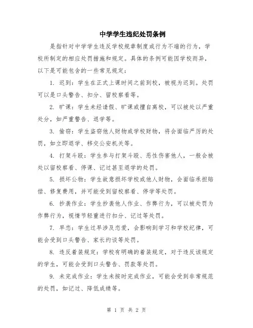中学学生违纪处罚条例