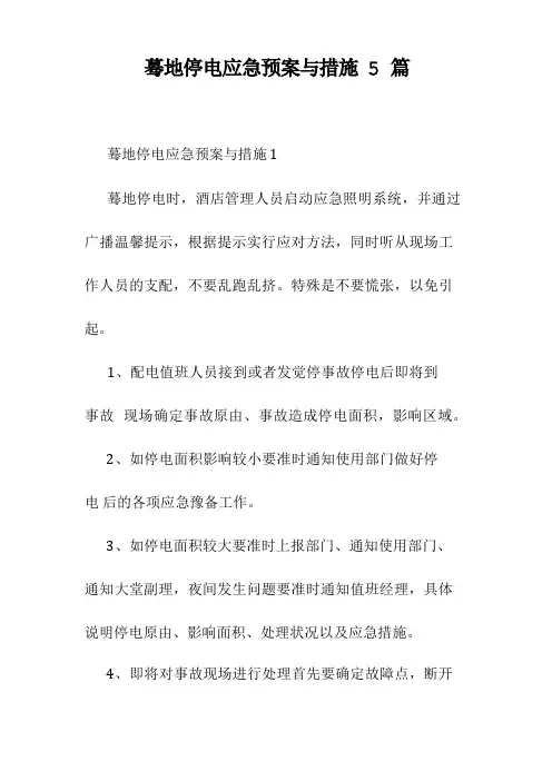 突然停电应急预案与措施5篇