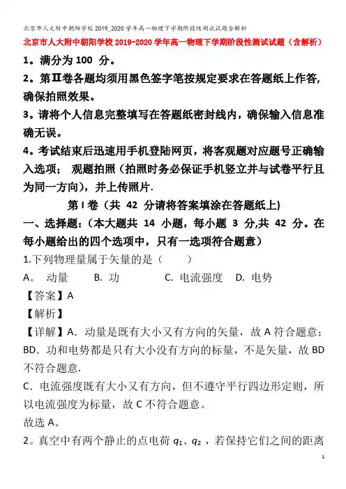 北京市人大附中朝阳学校2019_2020学年高一物理下学期阶段性测试试题含解析
