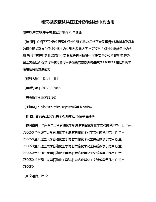相变微胶囊及其在红外伪装涂层中的应用