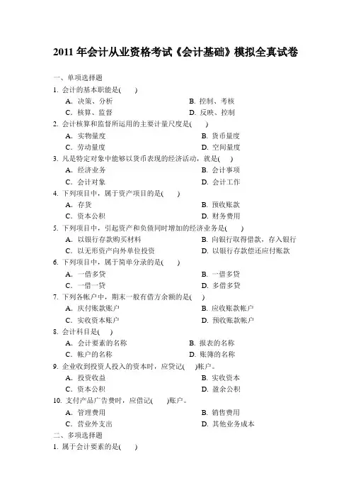 2011年会计从业资格考试《会计基础》模拟全真试卷
