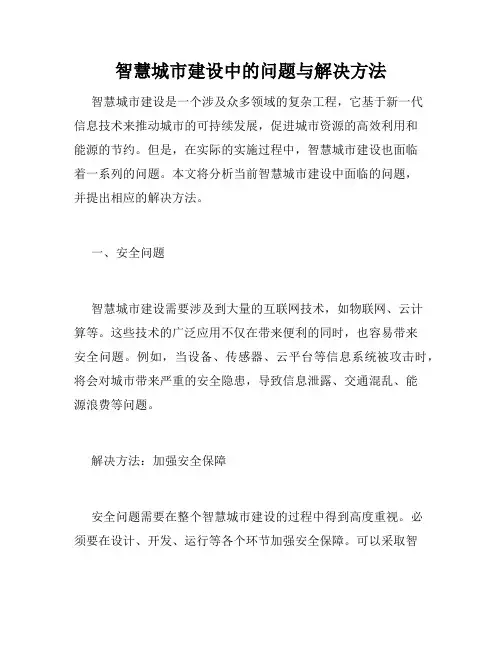 智慧城市建设中的问题与解决方法