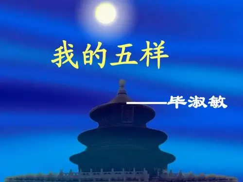 优秀我的五样
