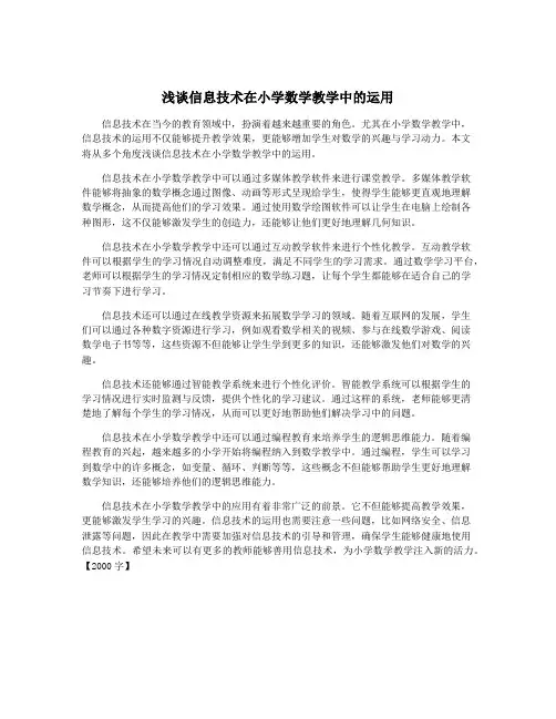 浅谈信息技术在小学数学教学中的运用