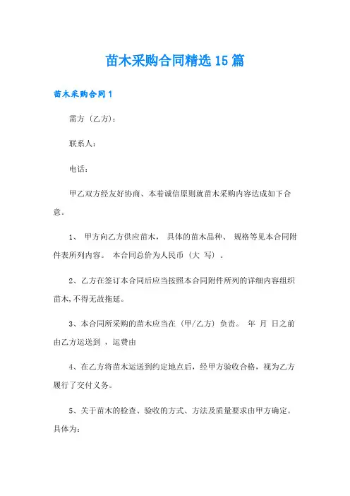 苗木采购合同精选15篇