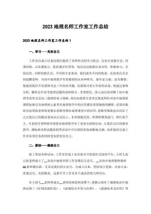 2023地理名师工作室工作总结