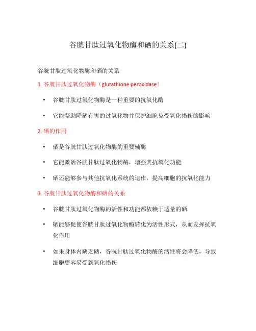 谷胱甘肽过氧化物酶和硒的关系(二)