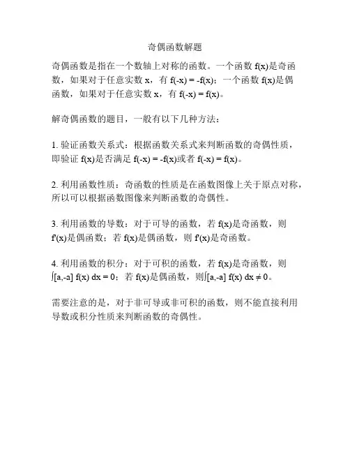 奇偶函数解题