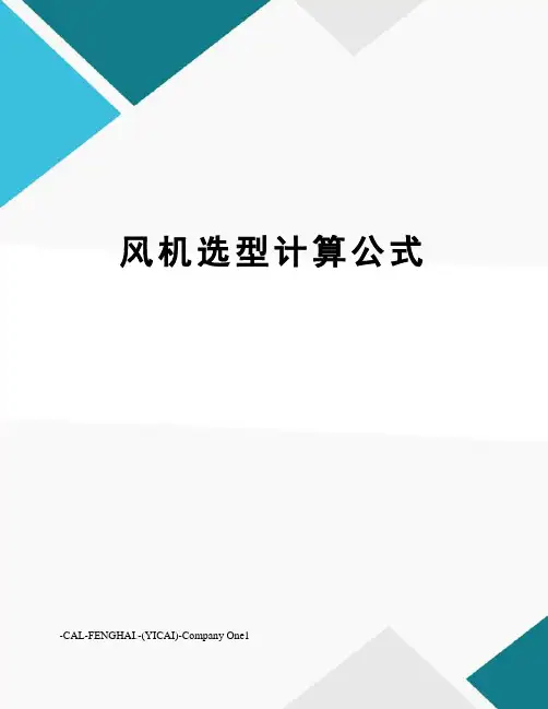 风机选型计算公式