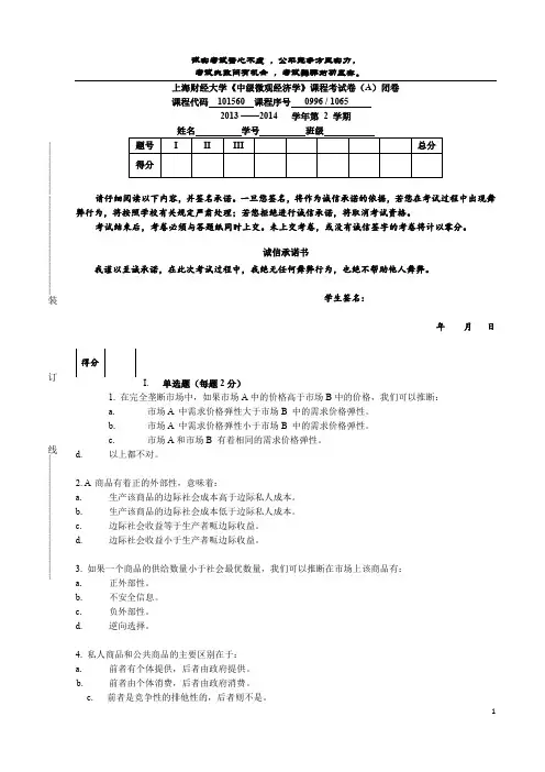 上海财经大学中级微观经济学试卷一