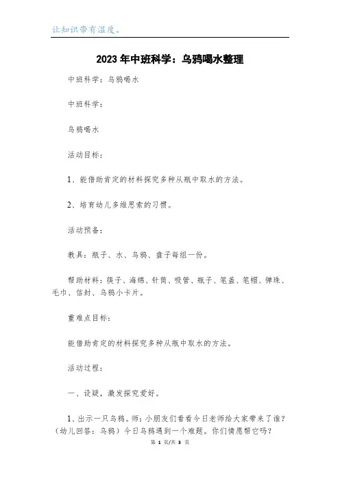 2023年中班科学：乌鸦喝水整理