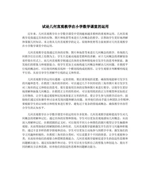 试论几何直观教学在小学数学课堂的运用