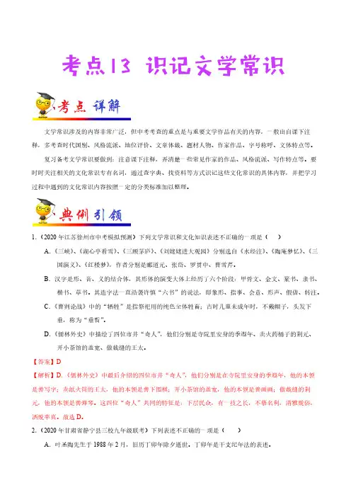 识记文学常识-备战2021年中考语文考点一遍过
