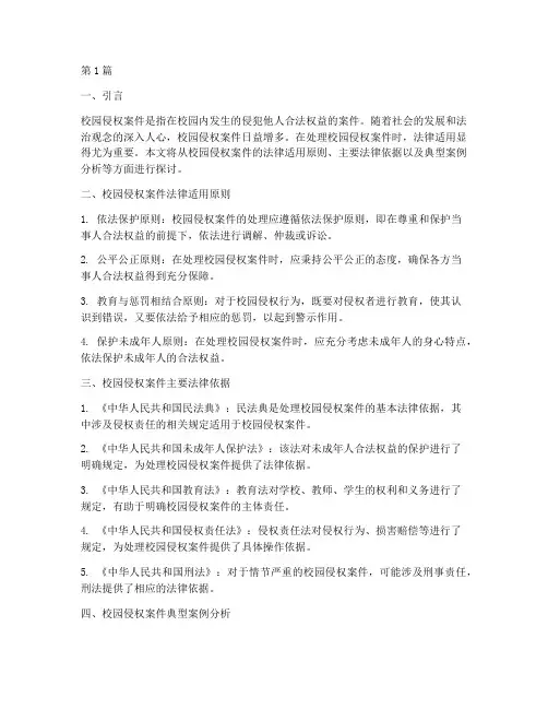 校园侵权案件法律适用(3篇)
