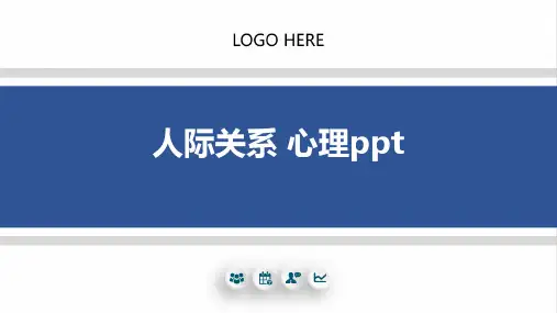 人际关系 心理ppt