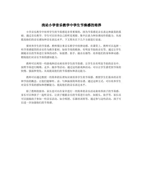 浅论小学音乐教学中学生节奏感的培养