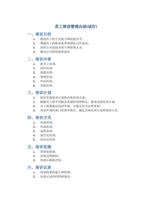 员工培训管理办法(试行)