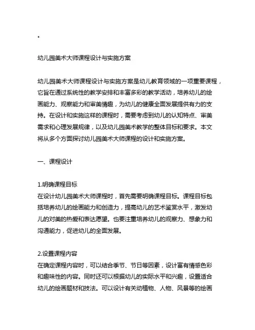 幼儿园美术大师课程设计与实施方案