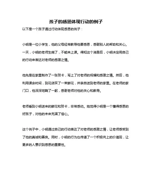 孩子的感恩体现行动的例子