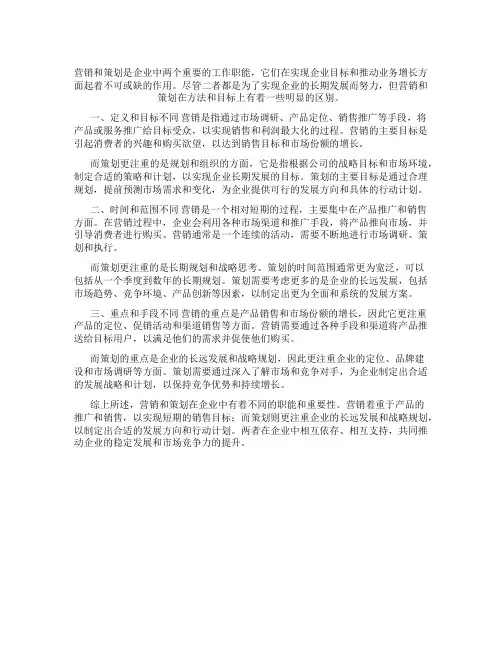 营销和策划的区别