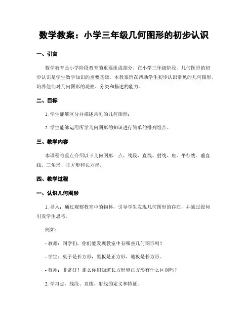 数学教案：小学三年级几何图形的初步认识