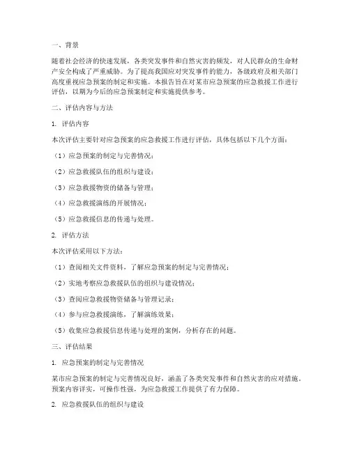应急预案应急救援评估