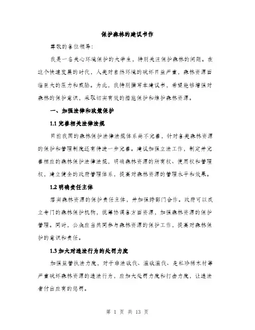 保护森林的建议书作(6篇)