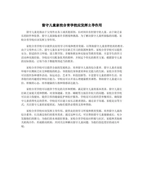 留守儿童家校合育学校应发挥主导作用