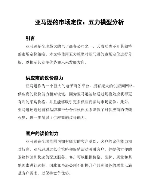 亚马逊的市场定位：五力模型分析