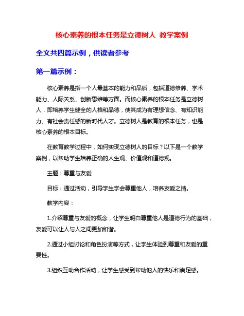 核心素养的根本任务是立德树人 教学案例