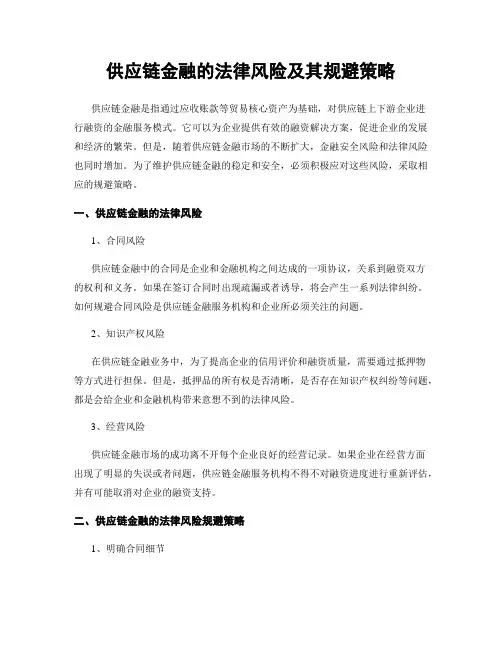 供应链金融的法律风险及其规避策略