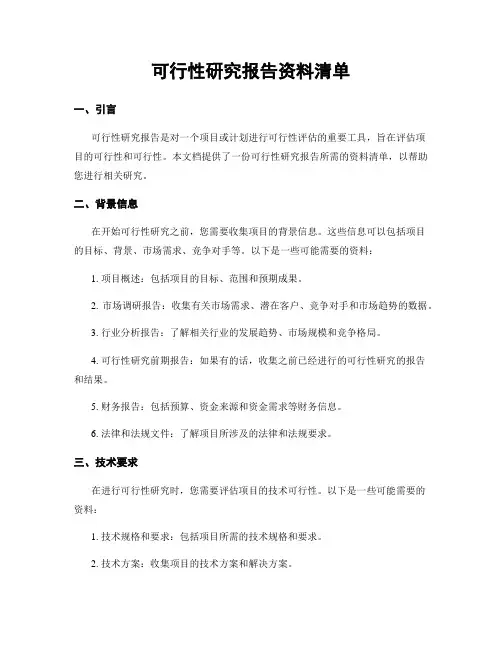 可行性研究报告资料清单