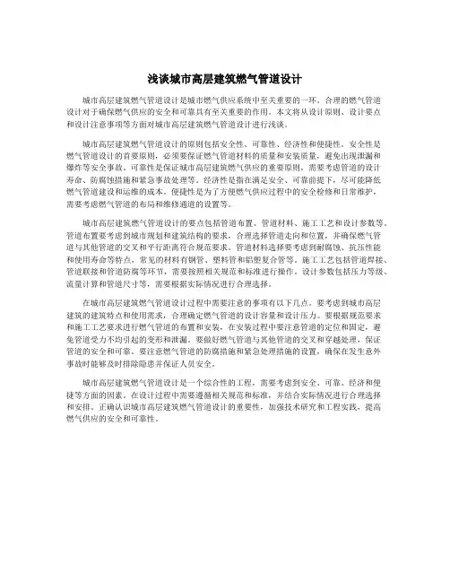 浅谈城市高层建筑燃气管道设计