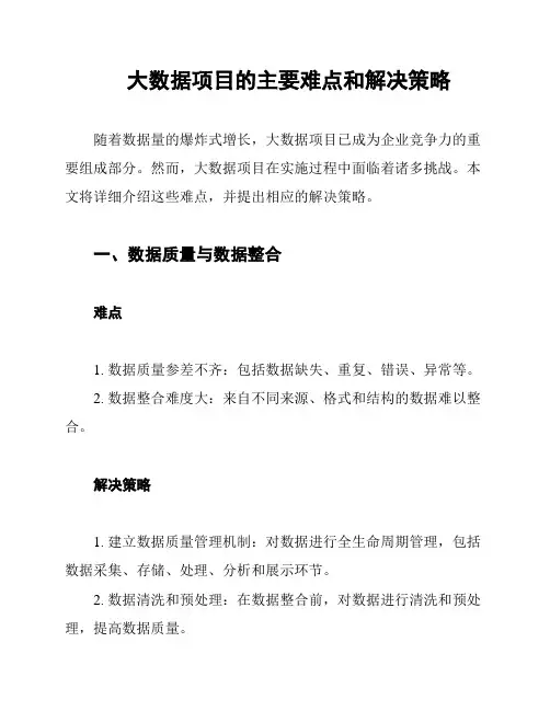 大数据项目的主要难点和解决策略