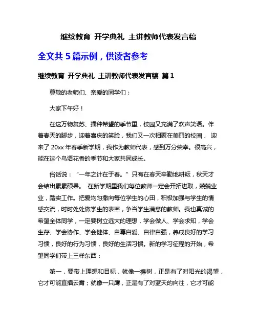 继续教育 开学典礼 主讲教师代表发言稿