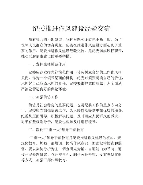 纪委推进作风建设经验交流