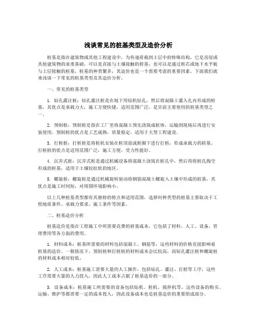 浅谈常见的桩基类型及造价分析
